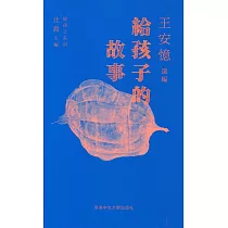 給孩子的故事