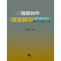 回歸20年：香港精神的變易