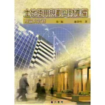 土地使用規劃與財產權理論與實務(二版)