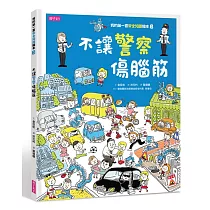 我的第一套安全知識繪本3：不讓警察傷腦筋