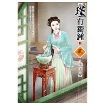 瑾有獨鍾 1