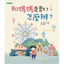 和媽媽走散了，怎麼辦?