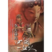 李天祿的四個女人(DVD)