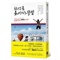 旅行是最好的學習