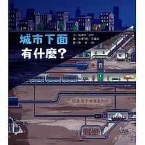 探索底下世界1：城市下面有什麼?