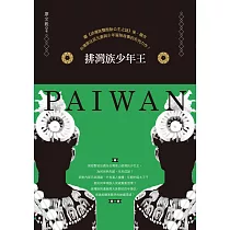 排灣族少年王