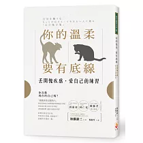 你的溫柔要有底線：丟開愧疚感，愛自己的練習