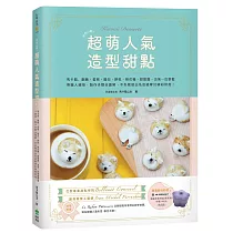 怦然心動!超萌人氣造型甜點：馬卡龍、翻糖、蛋糕、麵包、餅乾、棉花糖、甜甜圈、泡芙…巴黎藍帶職人親授，製作步驟全圖解，不失敗做出名店級夢幻繽紛烘焙!