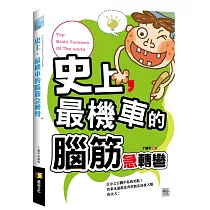 史上，最機車的腦筋急轉彎