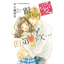 跟心愛的第一次… 全