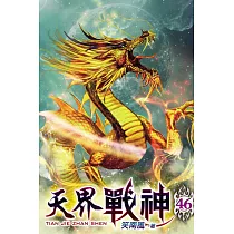 天界戰神46