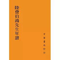 陸費伯鴻先生年譜