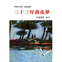 三十三年落花夢