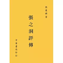 張之洞評傳