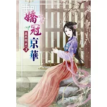嬌冠京華(三)