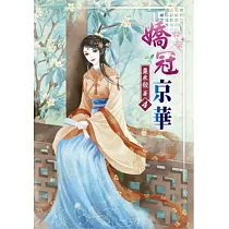 嬌冠京華(四)