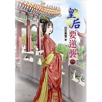 皇后要逆襲(一)