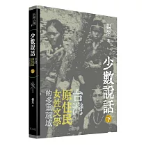少數說話：台灣原住民女性文學的多重視域(下)