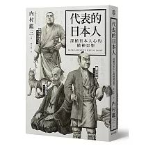 代表的日本人：深植日本人心的精神思想
