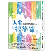 人生很簡單：做人哪有那麼難!饒過自己也放過別人的31個簡單生活法則