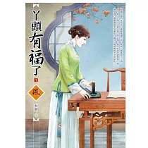 丫頭有福了 1