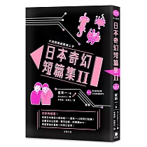 日語閱讀越聽越上手 日本奇幻短篇集Ⅱ(附情境配樂日語朗讀MP3)