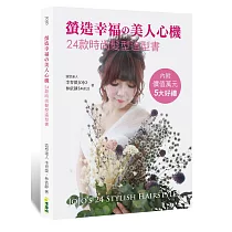 螢造幸福の美人心機：24款時尚髮型造型書