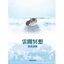雲間冥想：蕓朵詩集