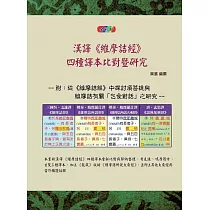漢譯《維摩詰經》四種譯本比對暨研究(全彩版)