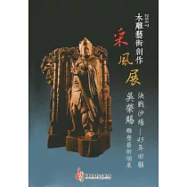 2017木雕藝術創作采風展：決戰沙場─45年回顧 吳榮賜雕塑藝術個展
