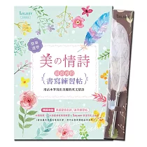 【GALAXY浪漫羽毛沾水筆─燦爛花火】X《美の情詩：最浪漫的書寫練習帖》
