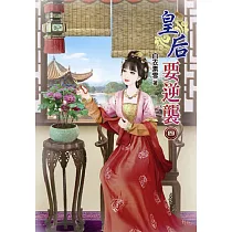 皇后要逆襲(四)