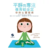 平靜而專注 像青蛙坐定：你的心靈指南(附練習光碟)