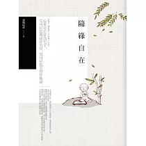 隨緣自在