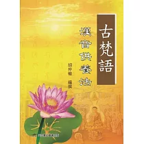 古梵語漢音供養法