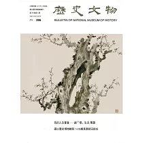歷史文物月刊第28卷3期(107/03)