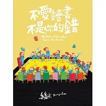 不愛讀書不是你的錯(平裝)