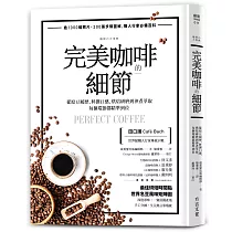 完美咖啡的細節：從原豆履歷、杯測口感、烘焙研磨到沖煮萃取，每個環節都精準到位
