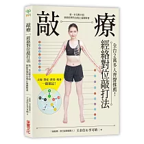 敲療─經絡對位敲打法：比拍打更有效，比刀療更安全!第一本完整介紹經絡原理的治痠止痛圖解書