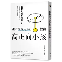 跟著光光老師，教出高正向小孩：家有大雄不用煩!「兒童專注力教主」有效解決天天上演的教養難題