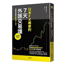 日本FX專家的7天外匯交易課：初學者也能年獲利20~30%