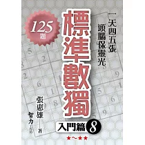 標準數獨：入門篇8