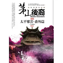 茅山後裔 卷陸：太平邪雲.番外篇(全新典藏完結版) (完結)