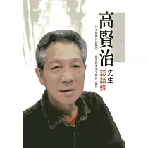 高賢治先生訪談錄(精裝)