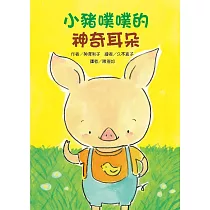 小豬噗噗的神奇耳朵