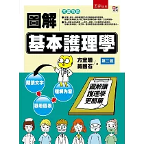 圖解基本護理學(2版)