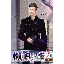 懶神附體09