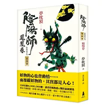 陰陽師4：鳳凰卷(二版)