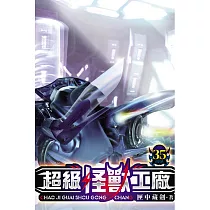 超級怪獸工廠35