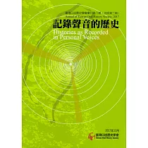 臺灣口述歷史學會會刊第八期：記錄聲音的歷史(改版第二期)